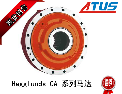 Hagglunds CA 系列马达